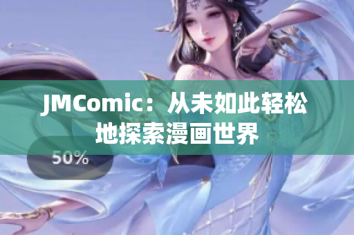 JMComic：从未如此轻松地探索漫画世界