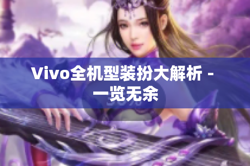 Vivo全机型装扮大解析 - 一览无余