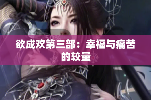 欲成欢第三部：幸福与痛苦的较量