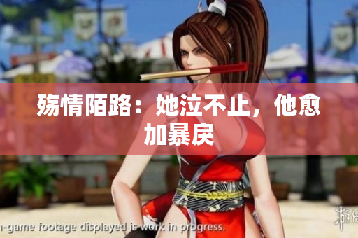 殇情陌路：她泣不止，他愈加暴戾