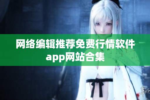 网络编辑推荐免费行情软件app网站合集
