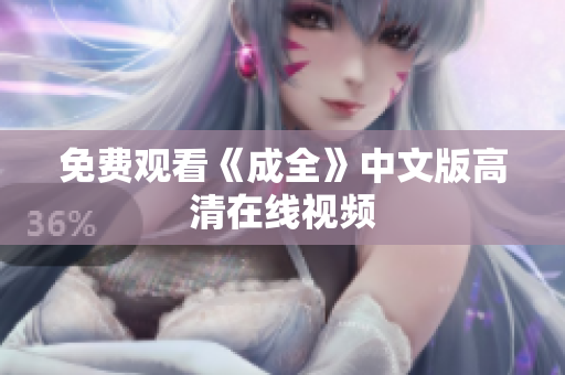 免费观看《成全》中文版高清在线视频