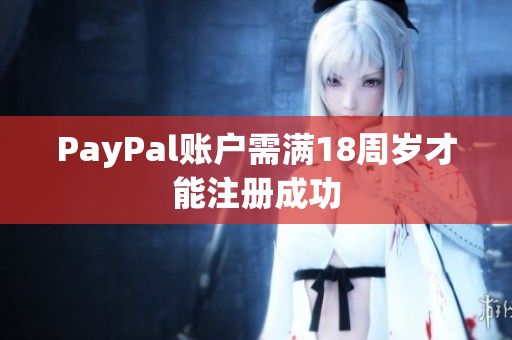 PayPal账户需满18周岁才能注册成功
