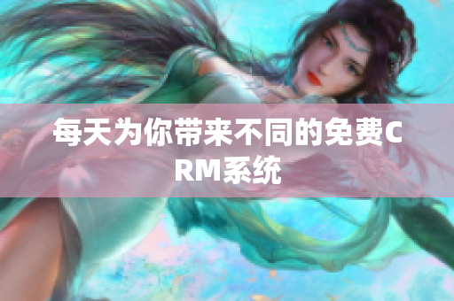 每天为你带来不同的免费CRM系统