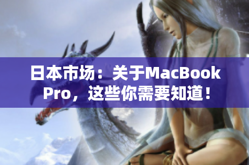 日本市场：关于MacBook Pro，这些你需要知道！