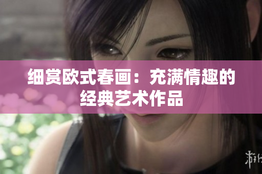 细赏欧式春画：充满情趣的经典艺术作品