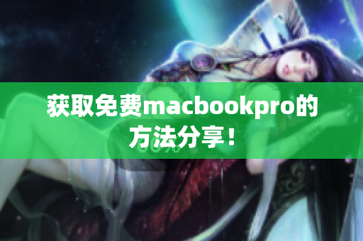 获取免费macbookpro的方法分享！