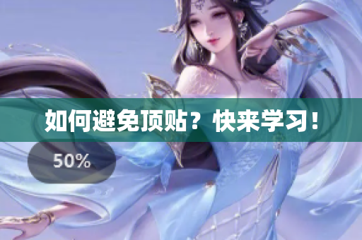 如何避免顶贴？快来学习！