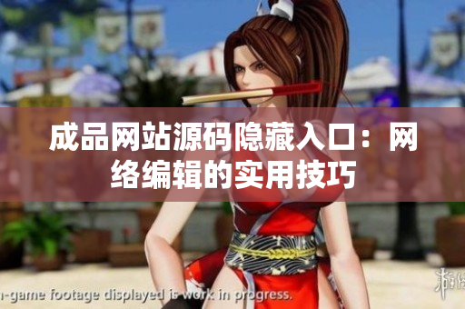 成品网站源码隐藏入口：网络编辑的实用技巧