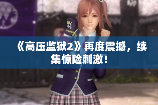 《高压监狱2》再度震撼，续集惊险刺激！