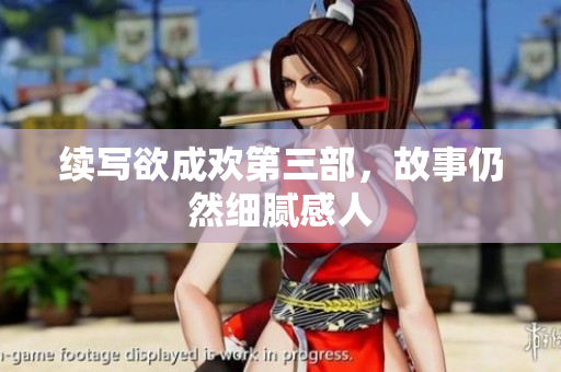 续写欲成欢第三部，故事仍然细腻感人