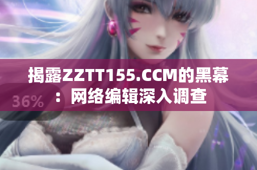 揭露ZZTT155.CCM的黑幕：网络编辑深入调查