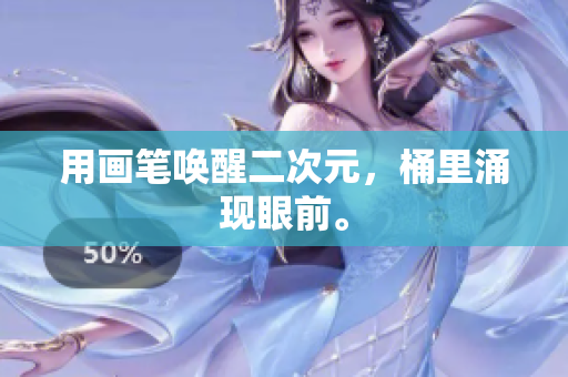 用画笔唤醒二次元，桶里涌现眼前。