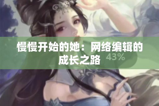 慢慢开始的她：网络编辑的成长之路
