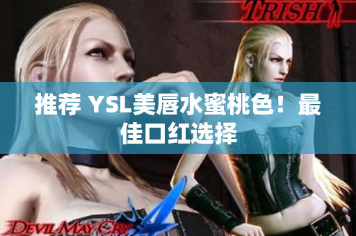推荐 YSL美唇水蜜桃色！最佳口红选择