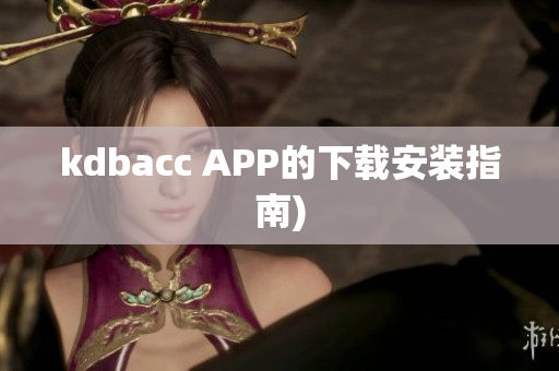kdbacc APP的下载安装指南)