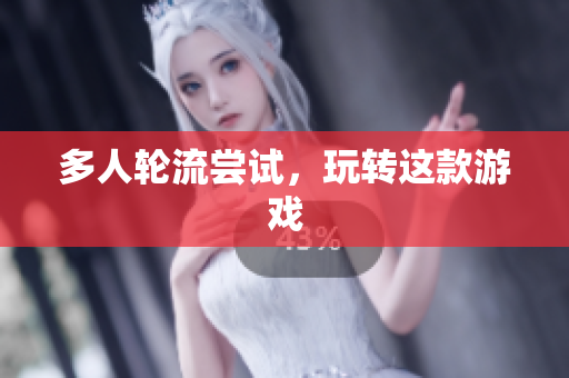 多人轮流尝试，玩转这款游戏