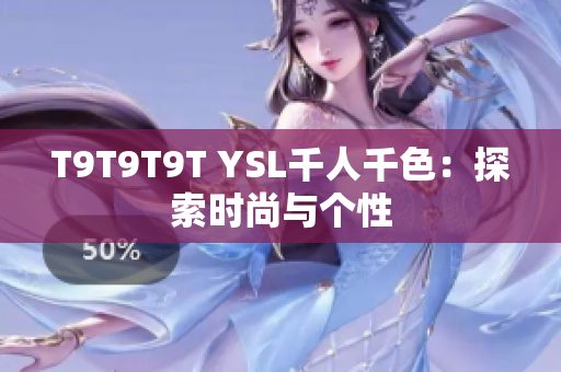 T9T9T9T YSL千人千色：探索时尚与个性