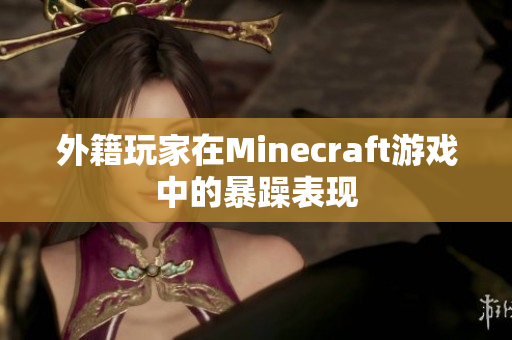 外籍玩家在Minecraft游戏中的暴躁表现