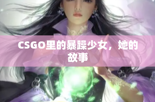 CSGO里的暴躁少女，她的故事