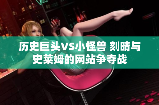 历史巨头VS小怪兽 刻晴与史莱姆的网站争夺战