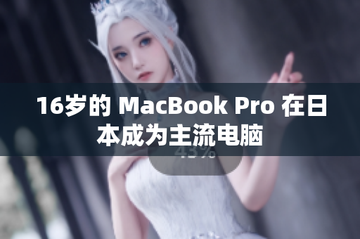 16岁的 MacBook Pro 在日本成为主流电脑
