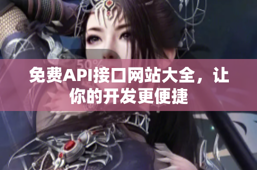 免费API接口网站大全，让你的开发更便捷