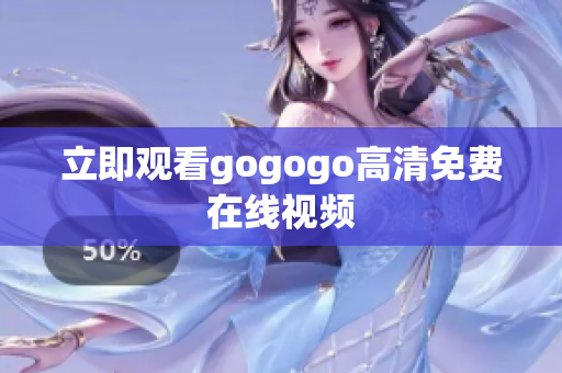 立即观看gogogo高清免费在线视频