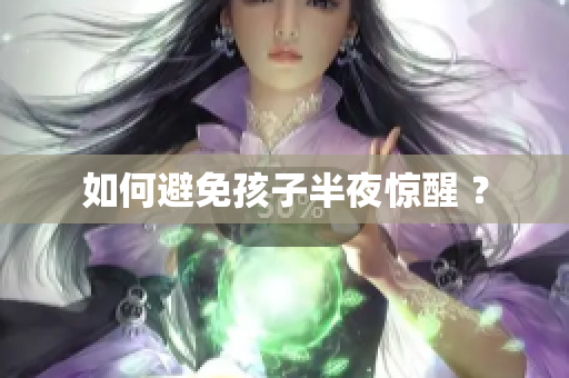 如何避免孩子半夜惊醒 ？