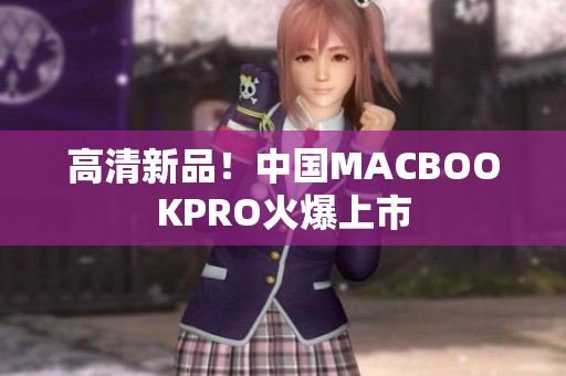 高清新品！中国MACBOOKPRO火爆上市