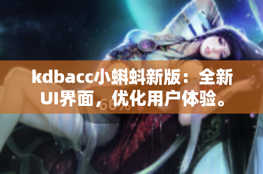 kdbacc小蝌蚪新版：全新UI界面，优化用户体验。
