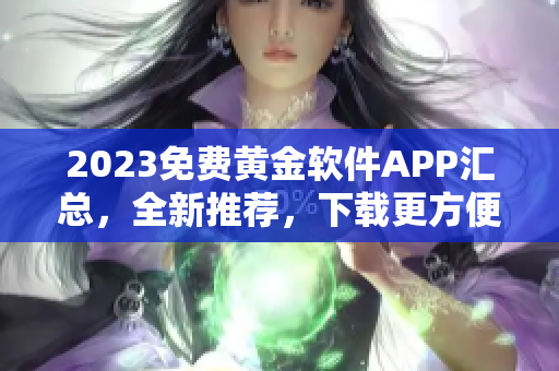 2023免费黄金软件APP汇总，全新推荐，下载更方便