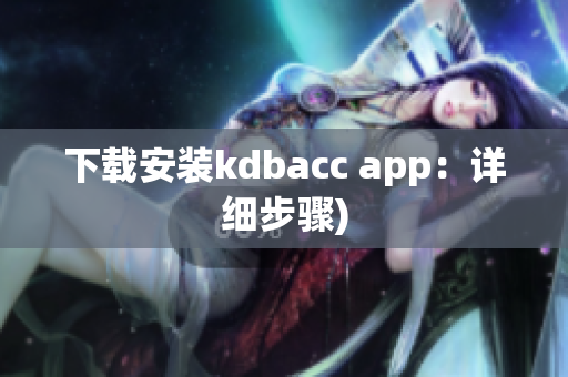 下载安装kdbacc app：详细步骤)