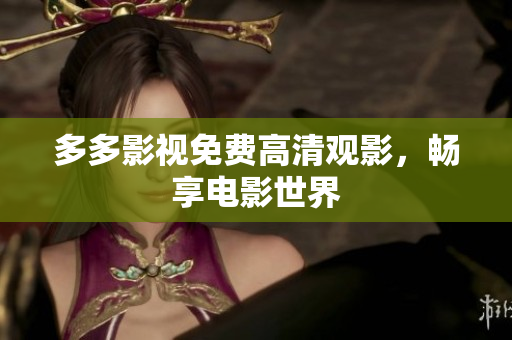 多多影视免费高清观影，畅享电影世界