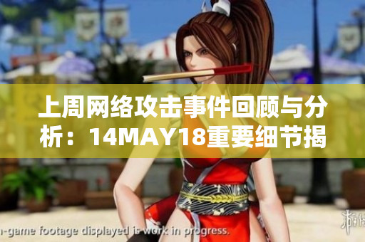 上周网络攻击事件回顾与分析：14MAY18重要细节揭示