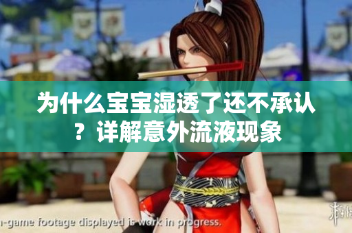 为什么宝宝湿透了还不承认？详解意外流液现象