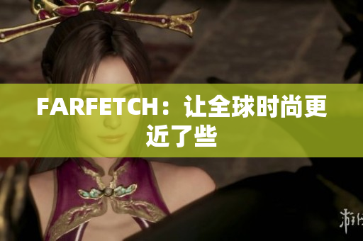 FARFETCH：让全球时尚更近了些