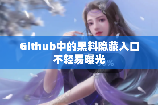 Github中的黑料隐藏入口不轻易曝光