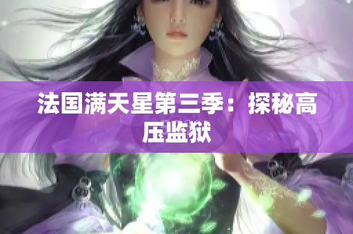 法国满天星第三季：探秘高压监狱