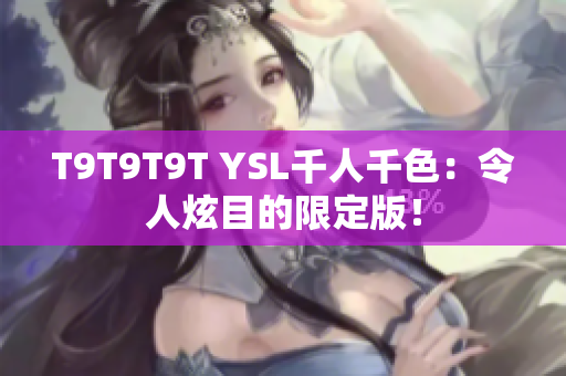 T9T9T9T YSL千人千色：令人炫目的限定版！