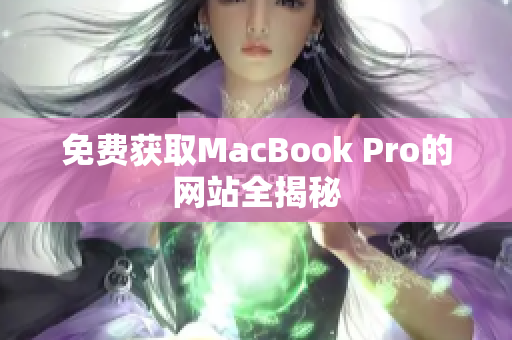 免费获取MacBook Pro的网站全揭秘