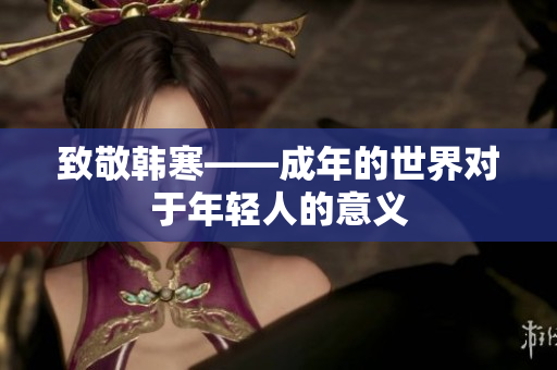 致敬韩寒——成年的世界对于年轻人的意义