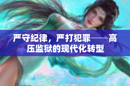 严守纪律，严打犯罪──高压监狱的现代化转型