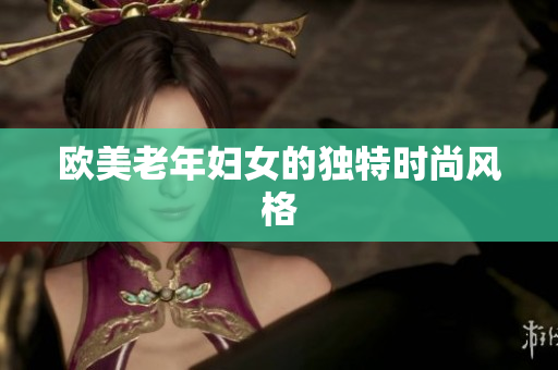 欧美老年妇女的独特时尚风格