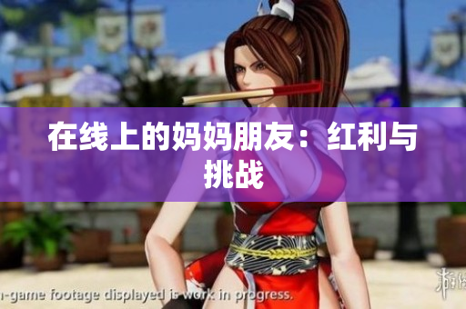 在线上的妈妈朋友：红利与挑战