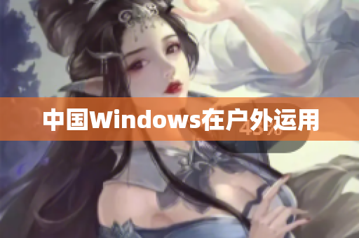 中国Windows在户外运用