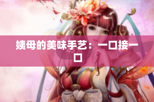 姨母的美味手艺：一口接一口
