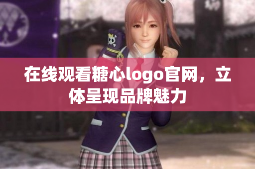 在线观看糖心logo官网，立体呈现品牌魅力