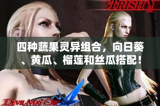 四种蔬果灵异组合，向日葵、黄瓜、榴莲和丝瓜搭配！