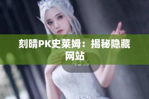 刻晴PK史莱姆：揭秘隐藏网站
